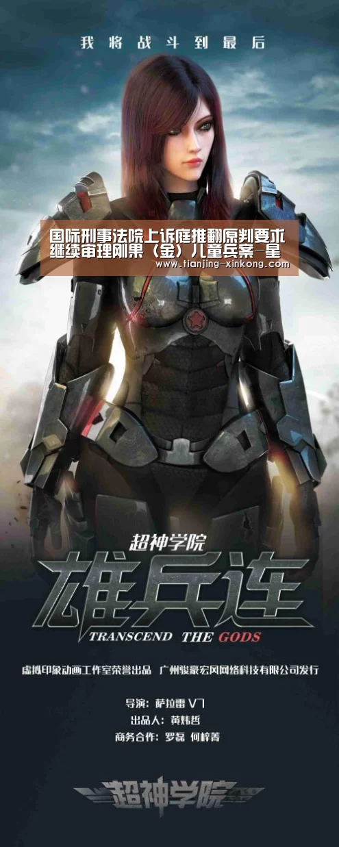 国际刑事法院上诉庭推翻原判要求继续审理刚果(金)儿童兵案-星空体(图2) 星空体育app下载